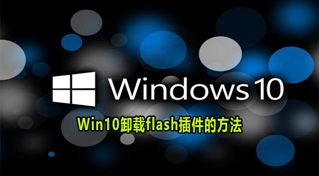 Win10卸载flash插件的方法