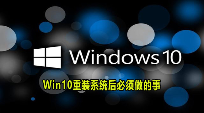 Win10重装系统后必须做的事