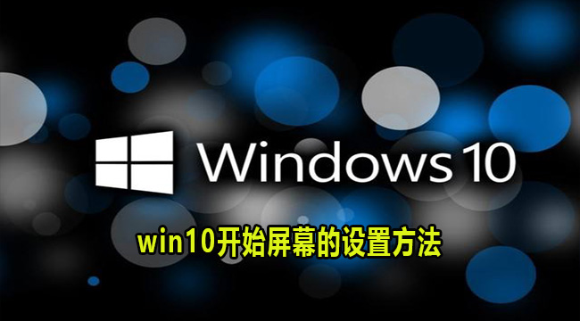 win10开始屏幕的设置方法