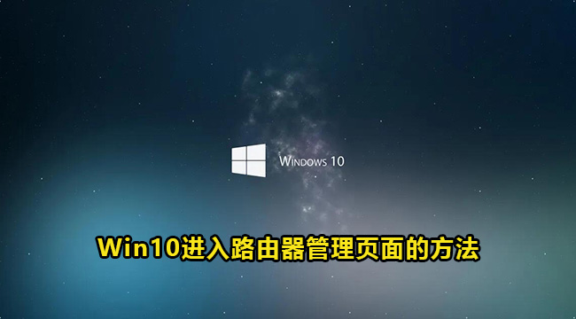 Win10进入路由器管理页面的方法