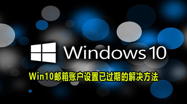 Win10邮箱账户设置已过期的解决方法