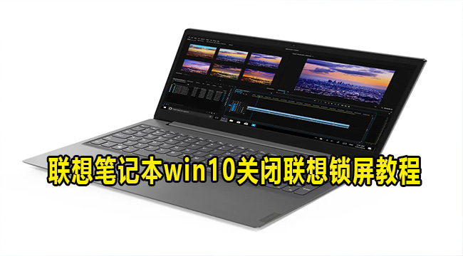 联想笔记本win10关闭联想锁屏教程