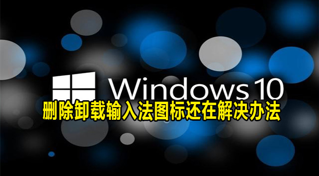 win10版本删除卸载输入法图标还在解决办法