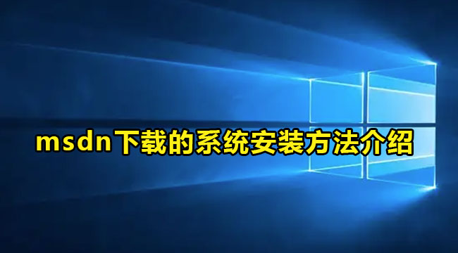 msdn下载的系统安装方法介绍