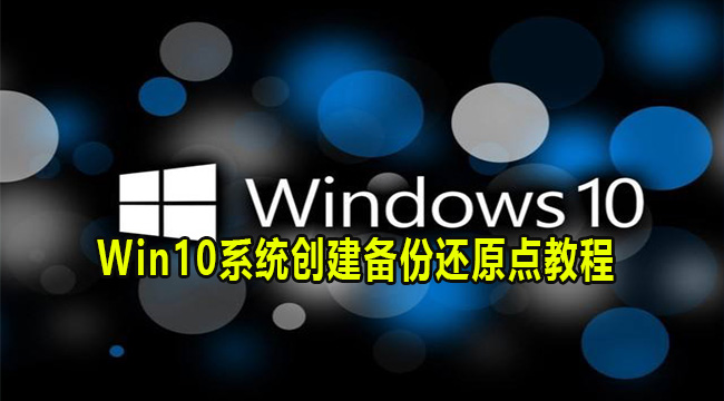 Win10系统创建备份还原点教程