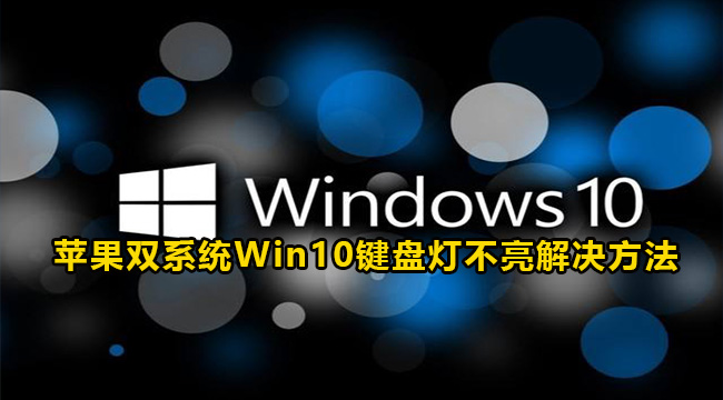 苹果双系统Win10键盘灯不亮解决方法