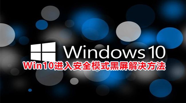 Win10进入安全模式黑屏解决方法