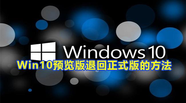 Win10预览版退回正式版方法介绍