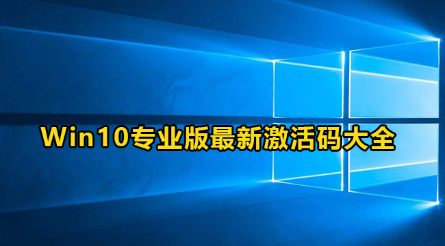 2022年3月Win10专业版最新激活码大全