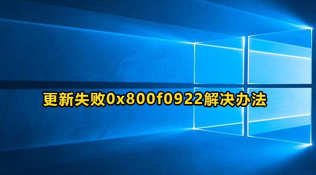 Win10更新失败0x800f0922错误代码解决方法