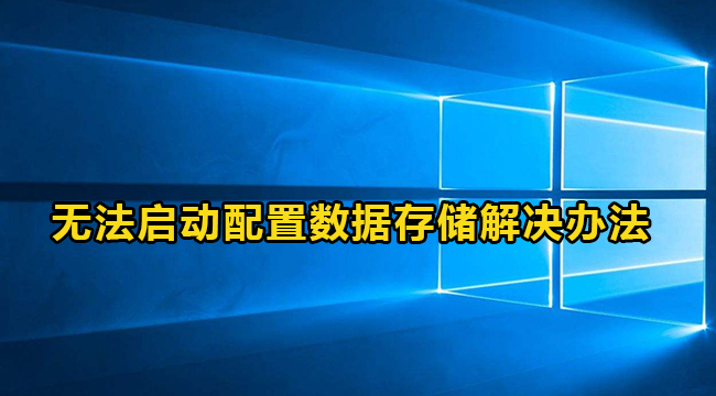 Win10无法打开启动配置数据存储解决办法