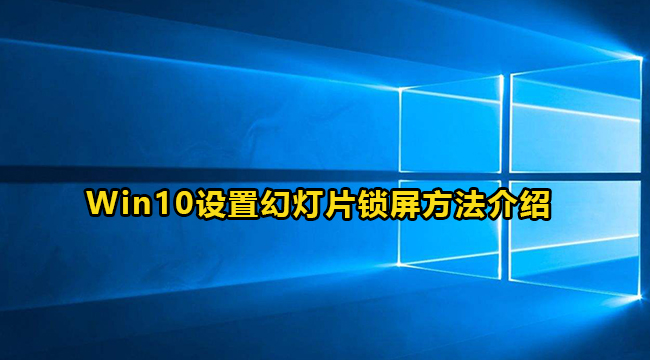 Win10设置幻灯片锁屏方法介绍