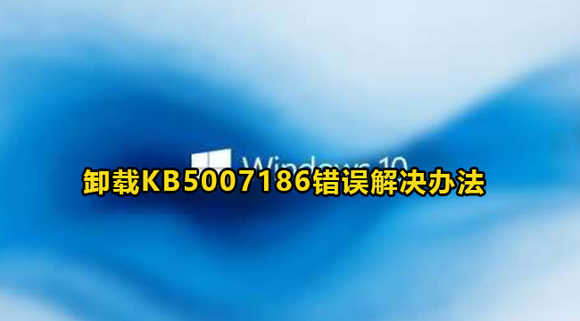 Win10卸载KB5007186错误解决办法