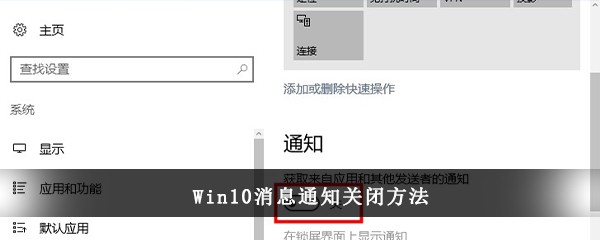 Win10消息通知关闭方法