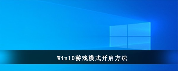 Win10游戏模式开启方法