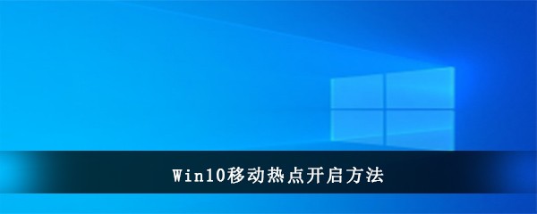 Win10移动热点开启方法