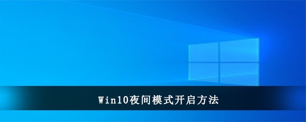 Win10夜间模式开启方法