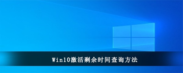 Win10激活剩余时间查询方法