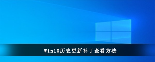 Win10历史更新补丁查看方法