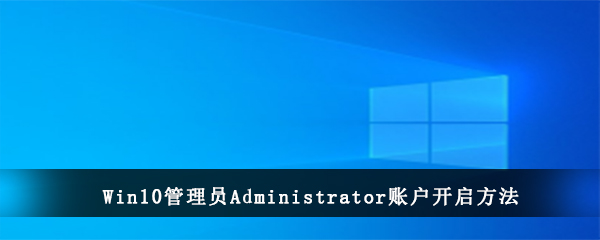 Win10管理员Administrator账户开启方法