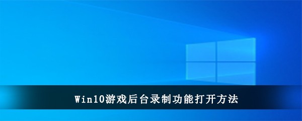 Win10游戏后台录制功能打开方法