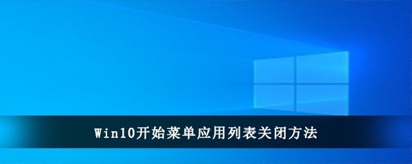 Win10开始菜单应用列表关闭方法