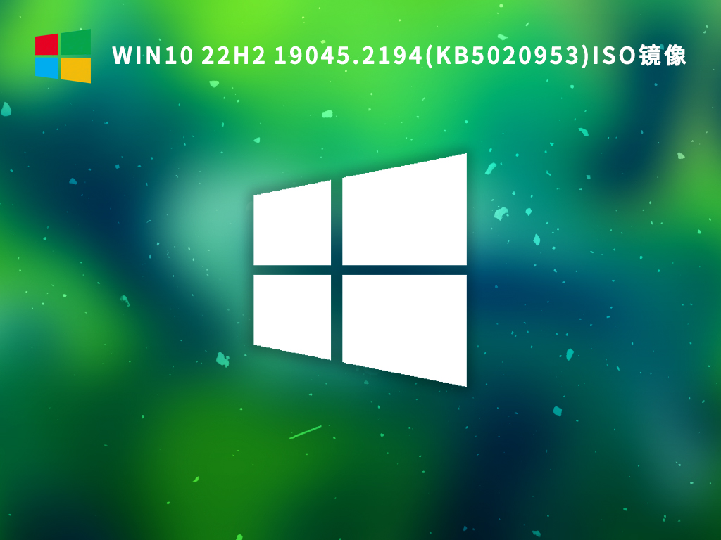 Win10 22H2 19045.2194(KB5020953)ISO镜像 V2022