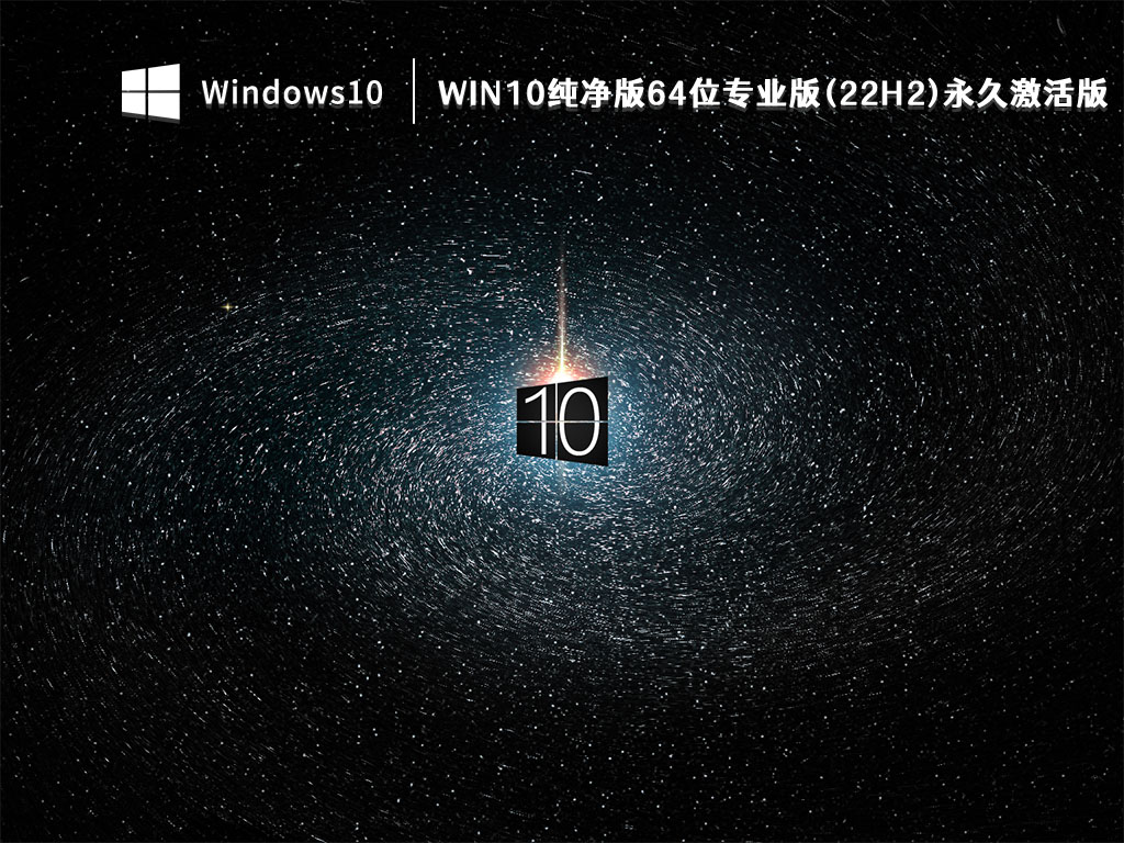 Win10纯净版64位专业版(22H2)永久激活版 V2022