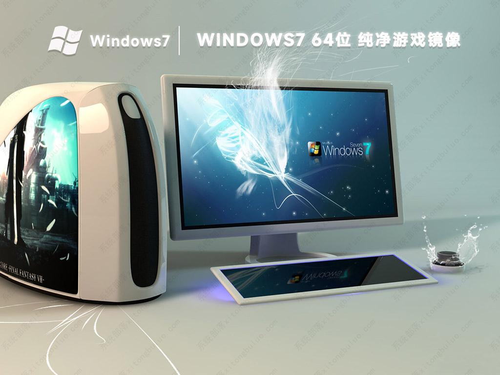 win7游戏专用系统精简版免激活镜像