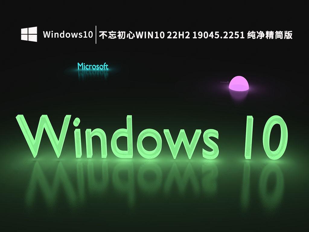 不忘初心Win10 22H2 19045.2251 纯净精简版 V2022