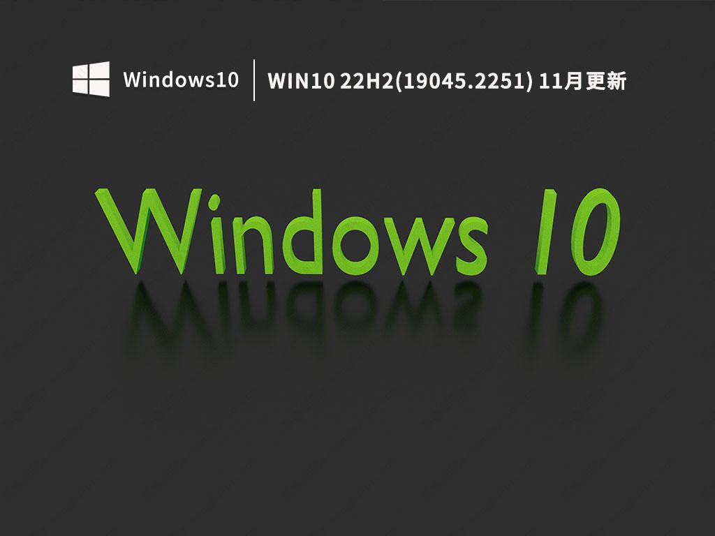 Win10 22H2(19045.2251) 11月更新 V2022