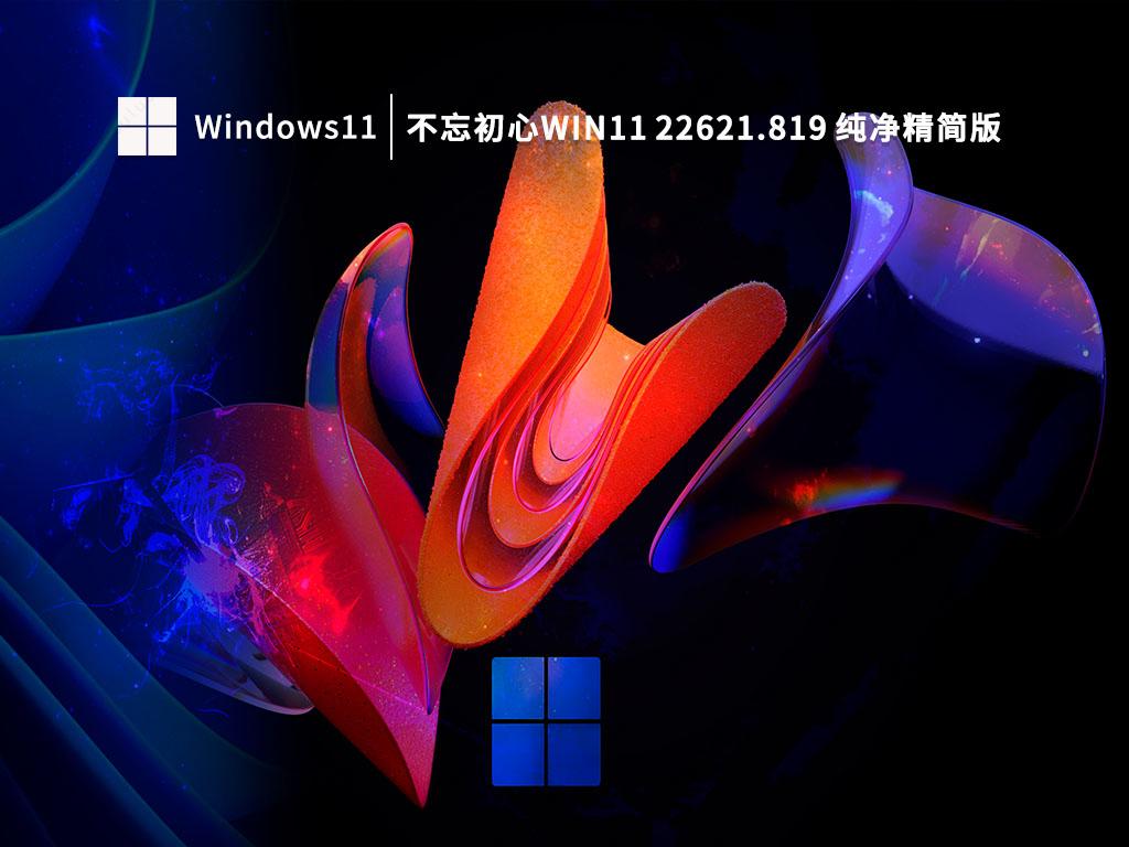 不忘初心Win11 22621.819 纯净精简版 V2022