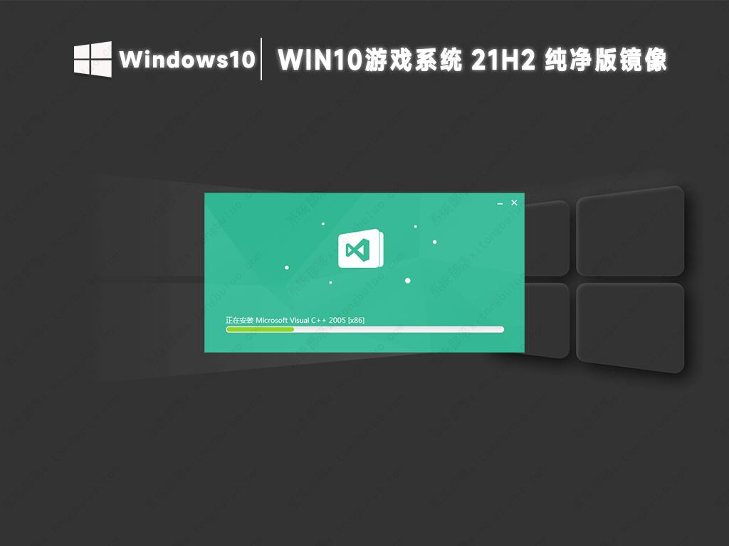 win10游戏专用系统 21h2纯净版镜像(流畅稳定)