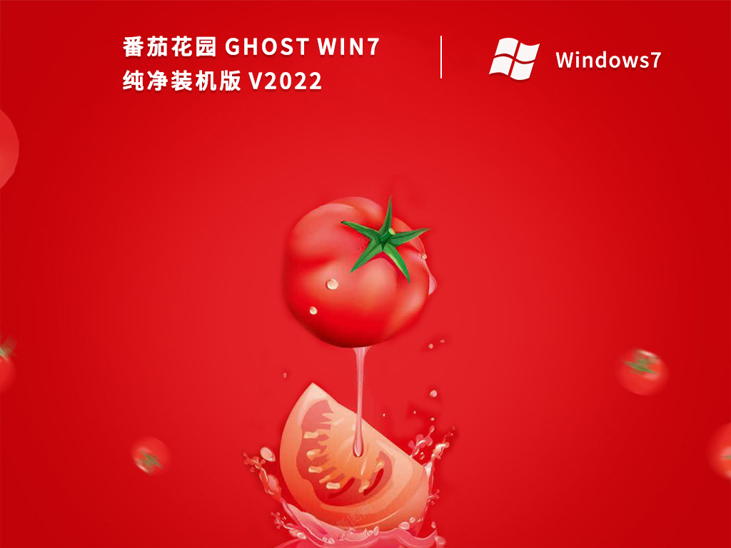 番茄花园 GHOST WIN7 纯净装机版 V2022
