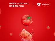 番茄花园 GHOST WIN7 纯净装机版 V2022