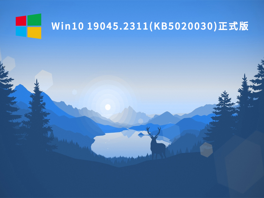Win10 19045.2311(KB5020030)正式版系统 V2022