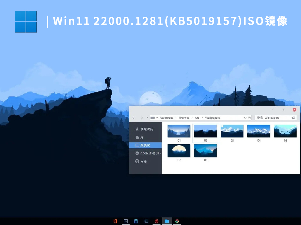 微软Win11 22000.1281(KB5019157)ISO镜像 V2022