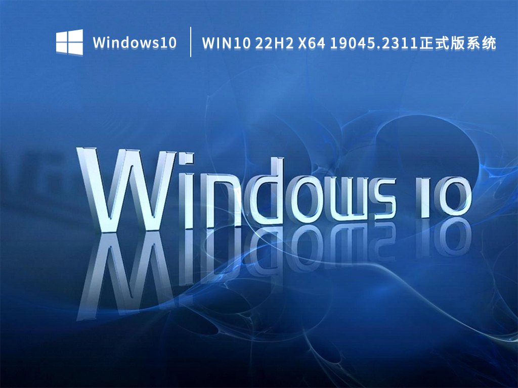 Win10 22H2 x64 19045.2311正式版系统 V2022