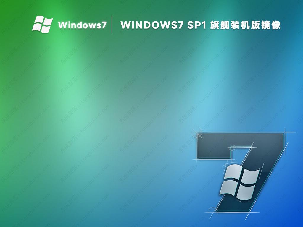 win7ghost旗舰版装机版镜像文件(纯净永久激活)