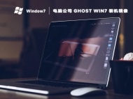 电脑公司ghost win7装机版镜像百度云
