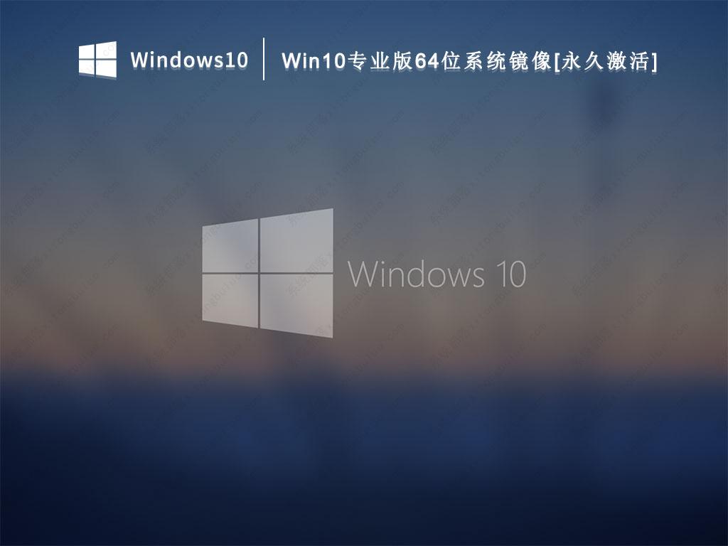 Win10专业版64位系统镜像[永久激活] V2022