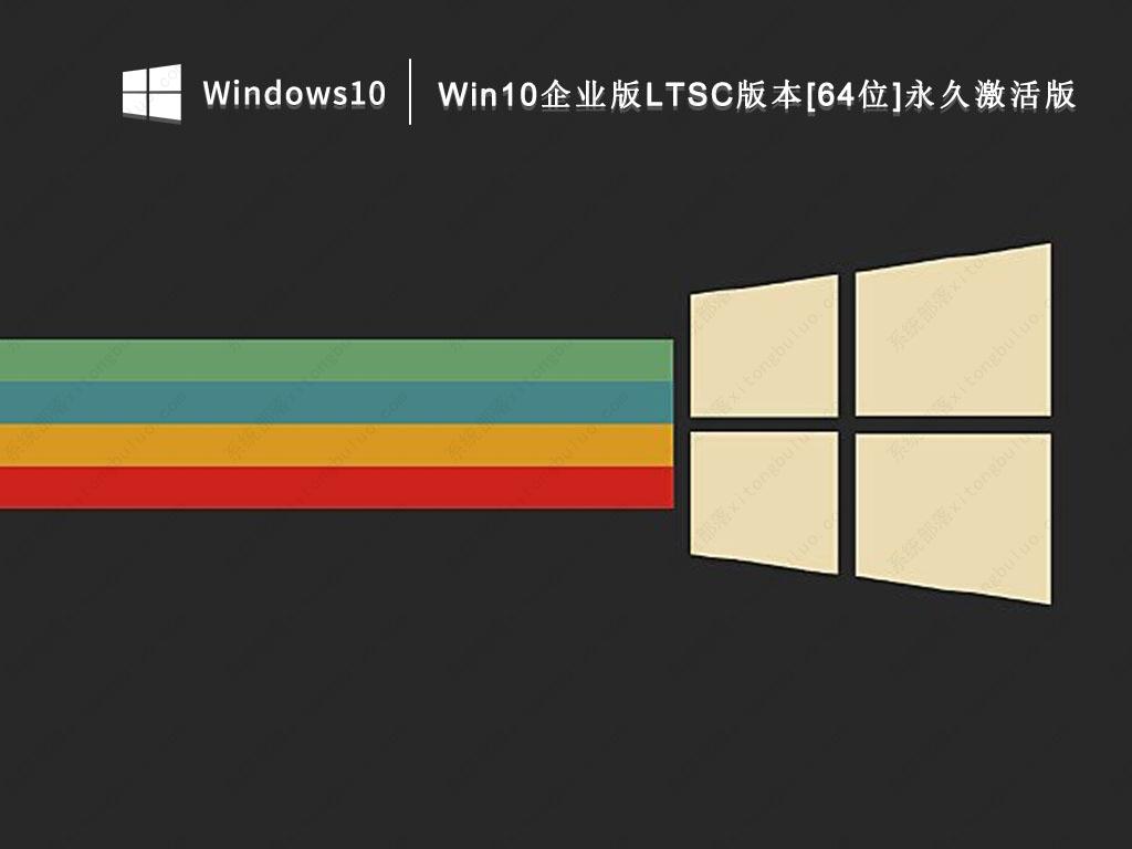 Win10企业版LTSC版本[64位]永久激活版 V2022