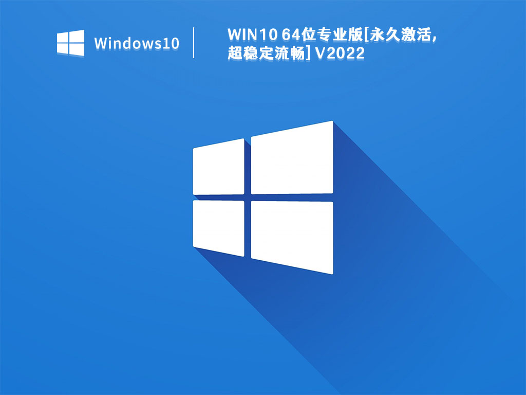 Win10 64位专业版[永久激活,超稳定流畅] V2022