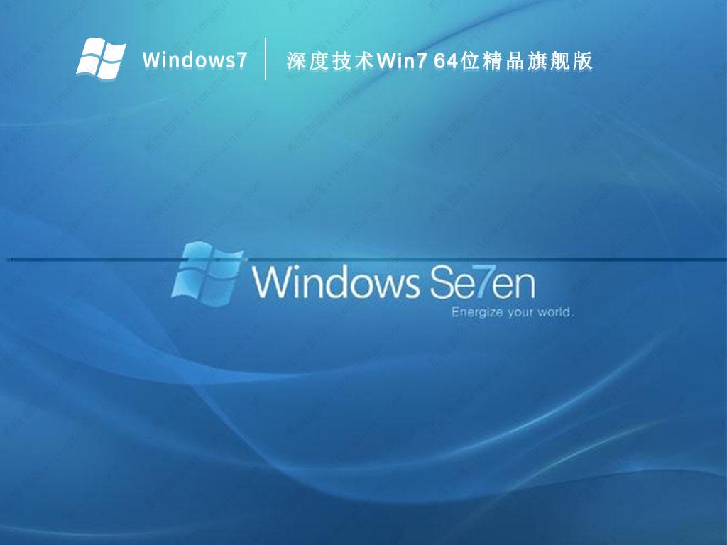 深度技术Win7 64位精品旗舰版(带USB3.0/3.1驱动,新电脑)V2022