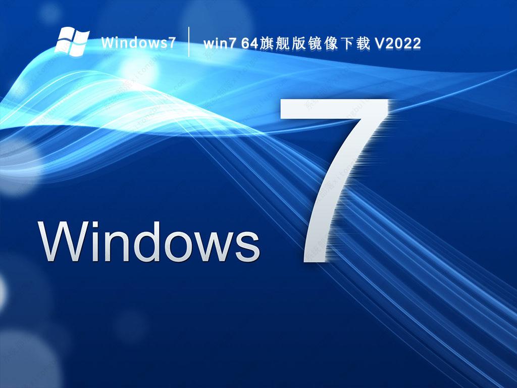 win7 64旗舰版镜像下载 V2022