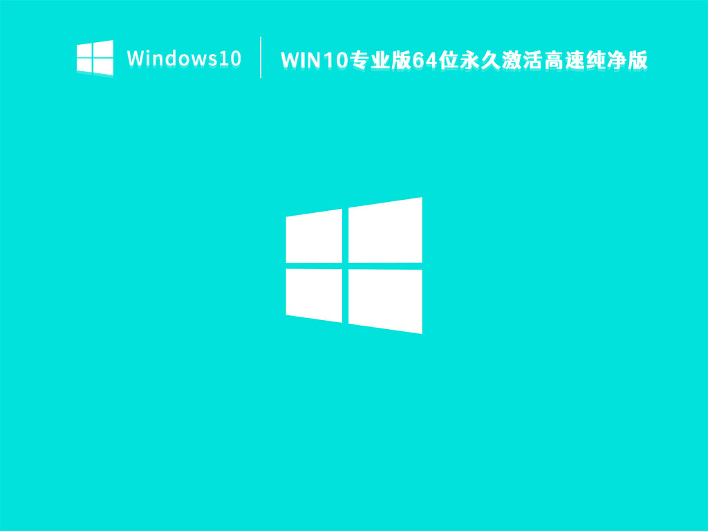 Win10专业版64位永久激活高速纯净版 V2022