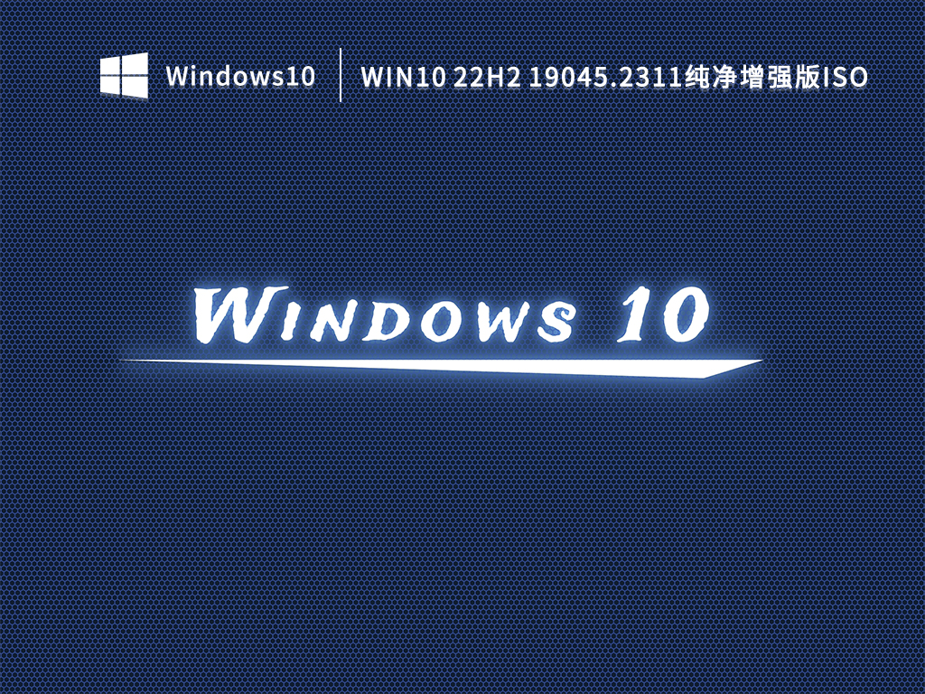 Win10 22H2 19045.2311纯净增强版ISO V2022