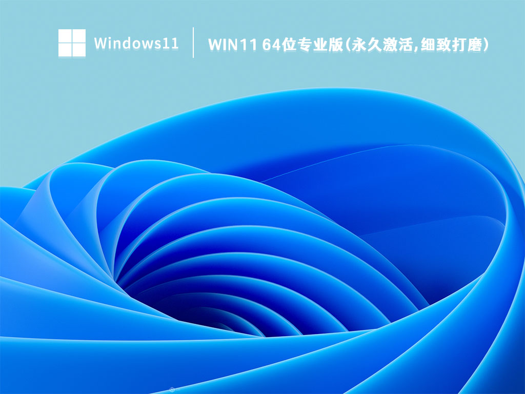 Win11 64位专业版(永久激活,细致打磨) V2022