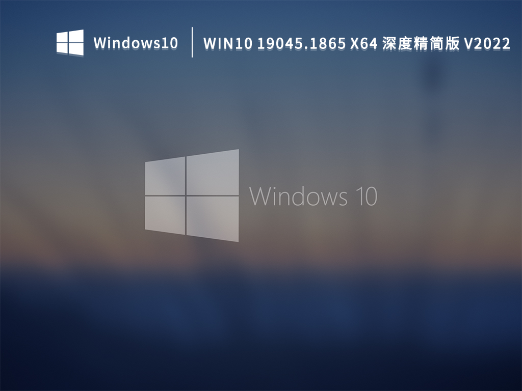 Win10 19045.1865 X64 深度精简版 V2022