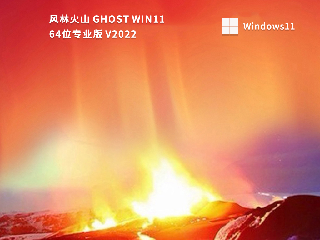 风林火山 Ghost Win11 64位专业版 V2022